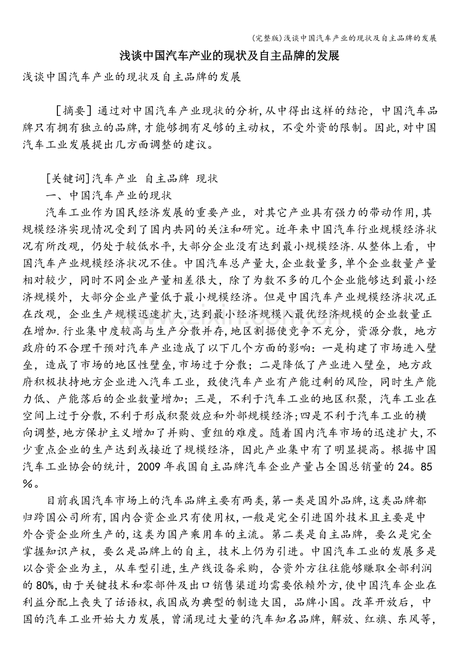 浅谈中国汽车产业的现状及自主品牌的发展.doc_第1页