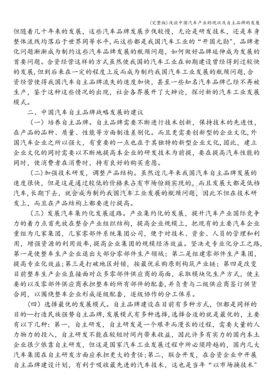 浅谈中国汽车产业的现状及自主品牌的发展.doc_第2页