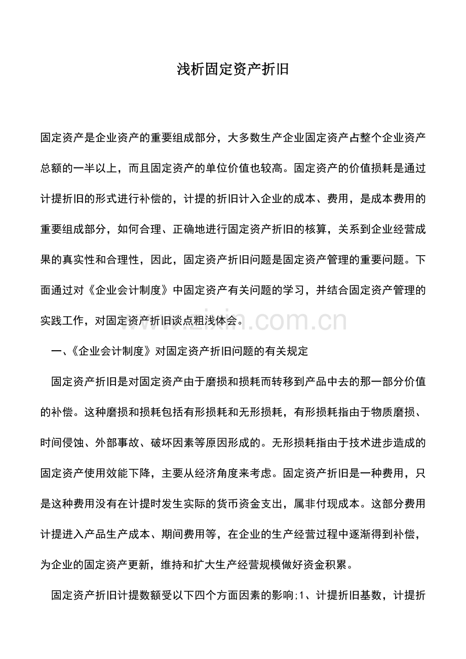 会计经验：浅析固定资产折旧.doc_第1页