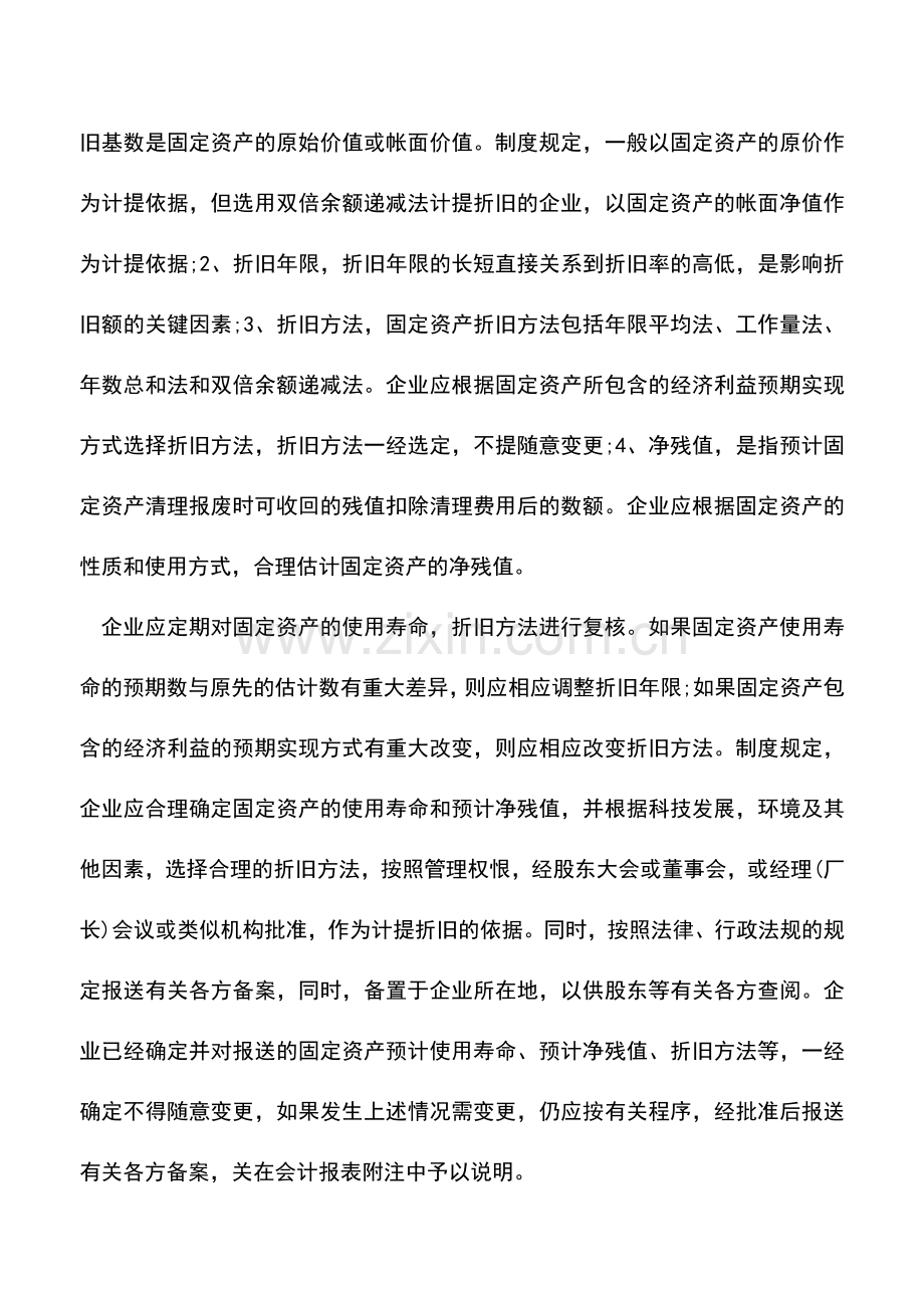 会计经验：浅析固定资产折旧.doc_第2页