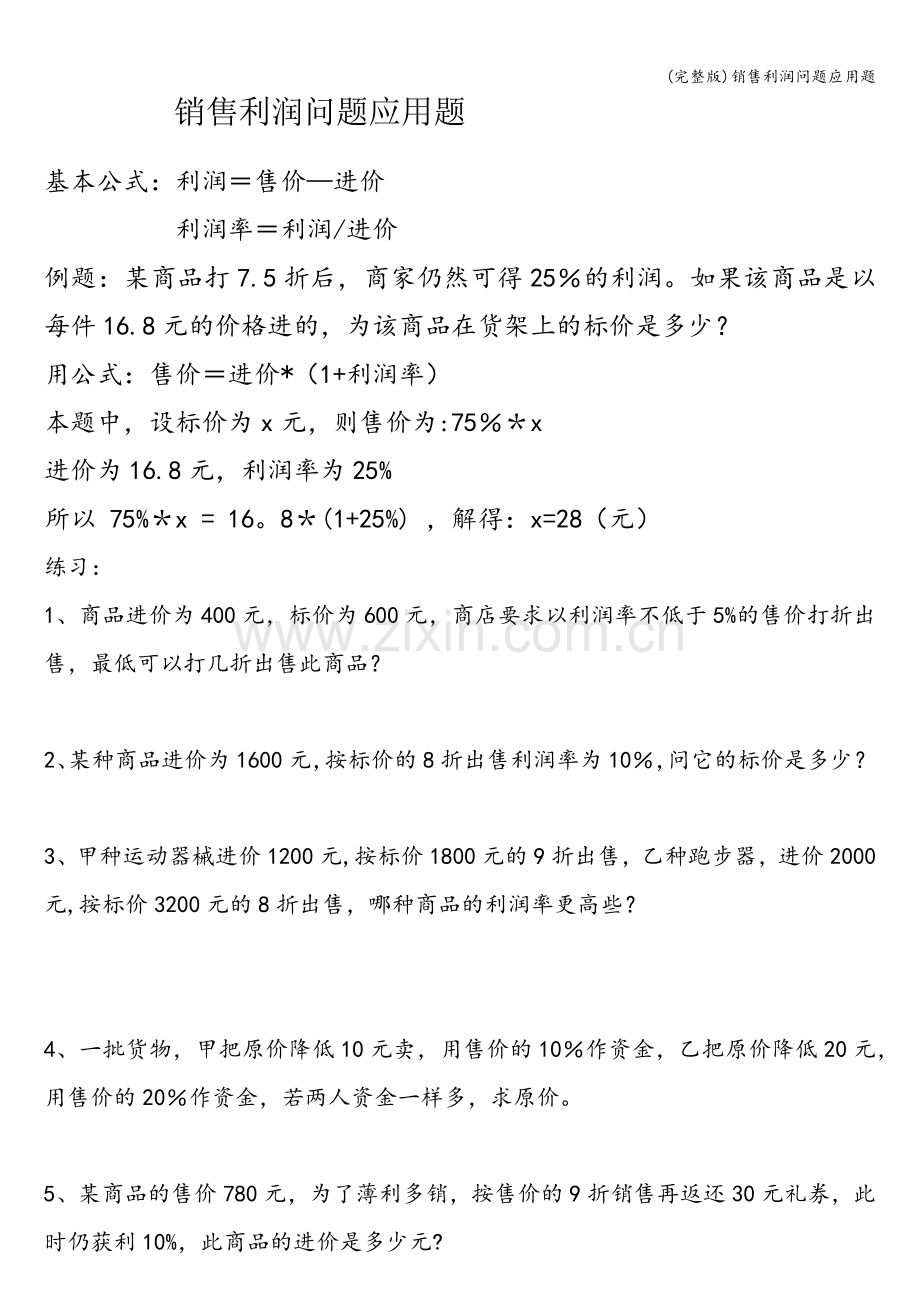 销售利润问题应用题.doc_第1页