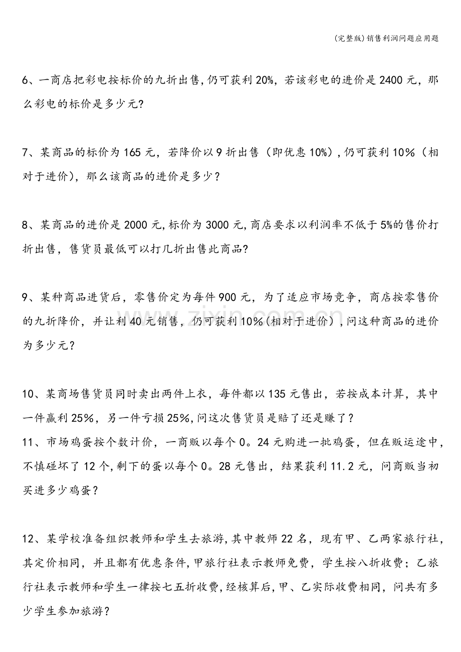 销售利润问题应用题.doc_第2页