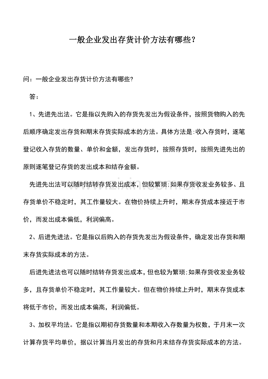 会计实务：一般企业发出存货计价方法有哪些？.doc_第1页