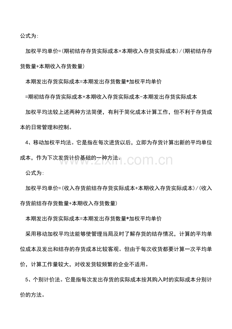 会计实务：一般企业发出存货计价方法有哪些？.doc_第2页