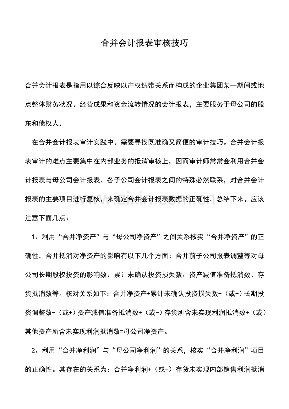 会计实务：合并会计报表审核技巧.doc_第1页