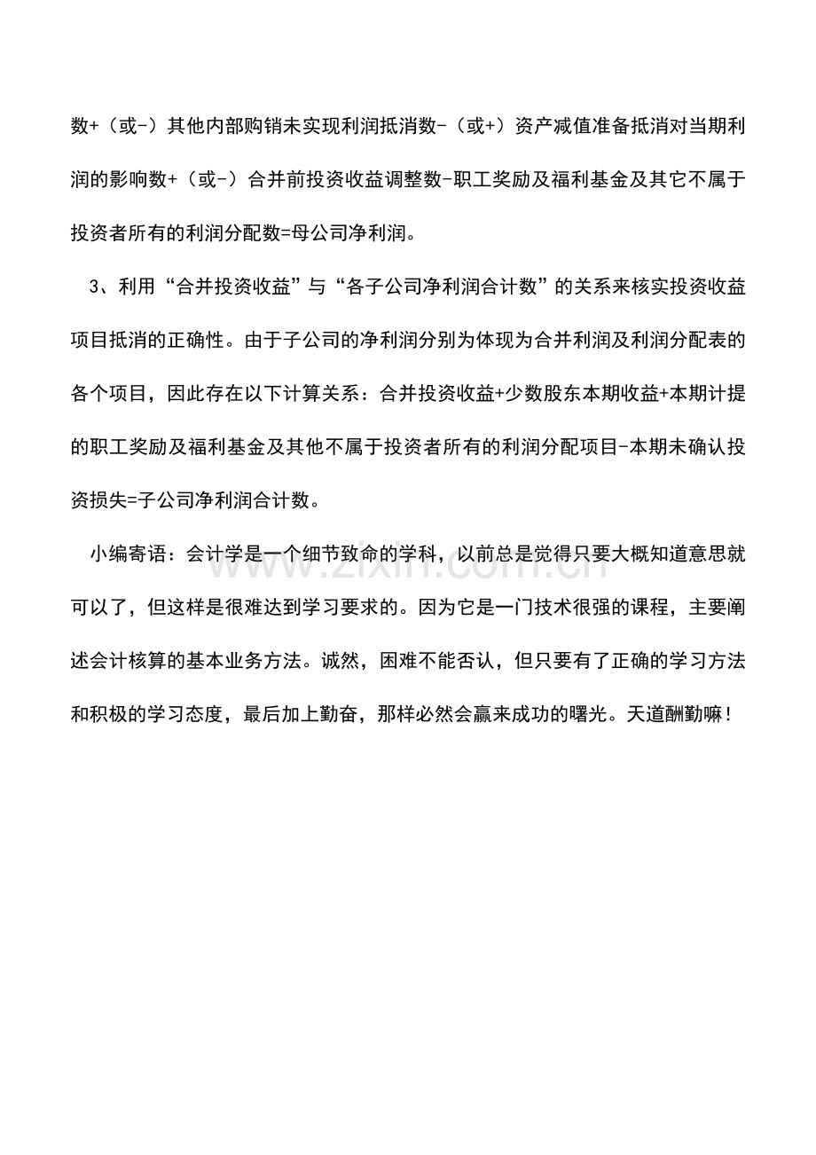 会计实务：合并会计报表审核技巧.doc_第2页
