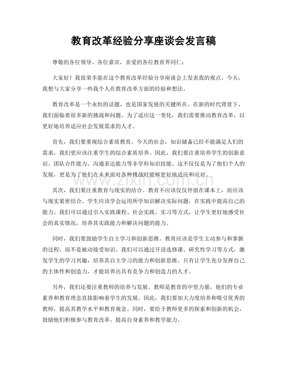 教育改革经验分享座谈会发言稿.docx_第1页