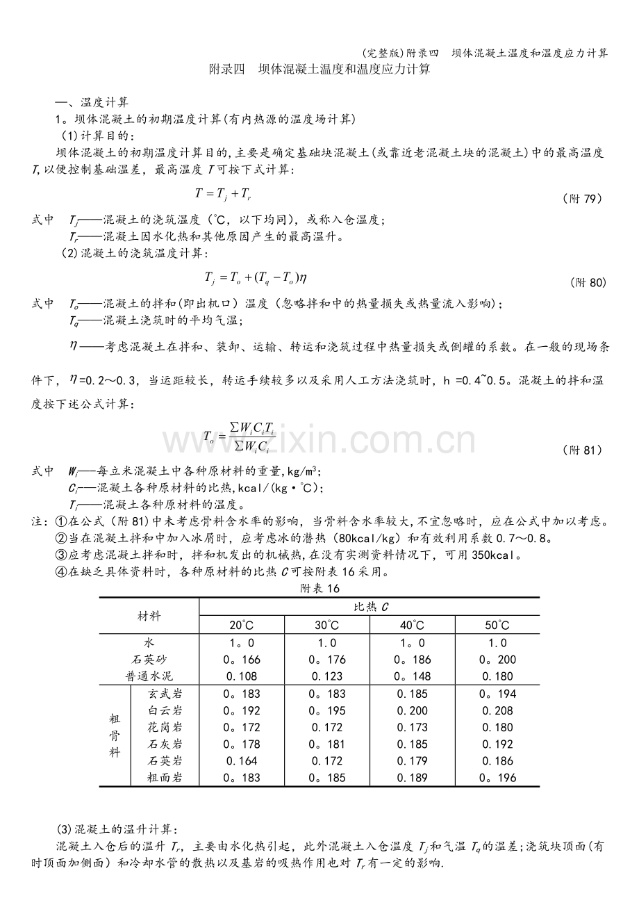 附录四--坝体混凝土温度和温度应力计算.doc_第1页