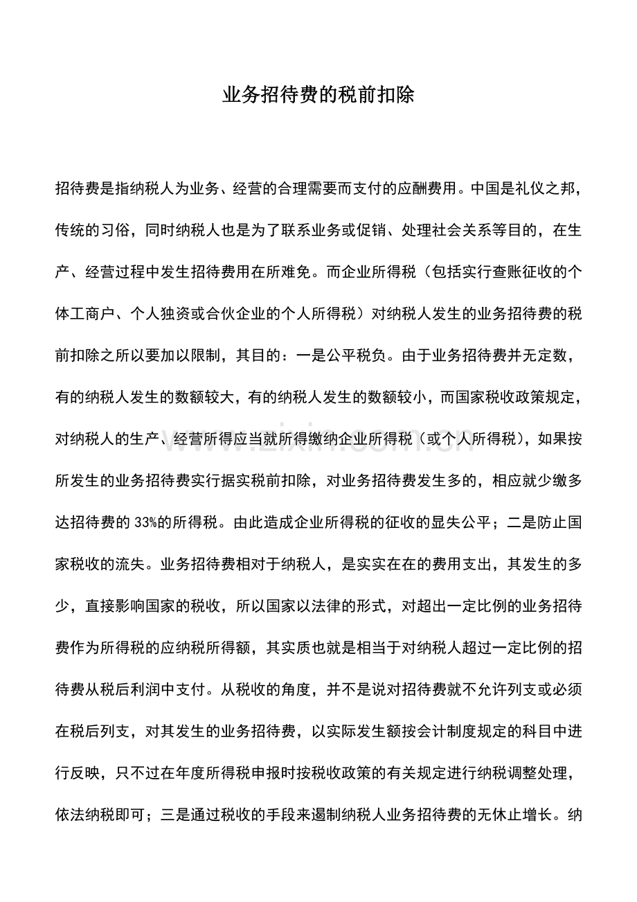 会计经验：业务招待费的税前扣除.doc_第1页