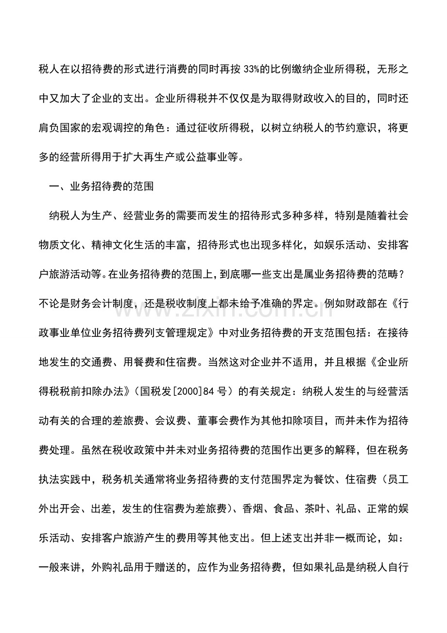 会计经验：业务招待费的税前扣除.doc_第2页