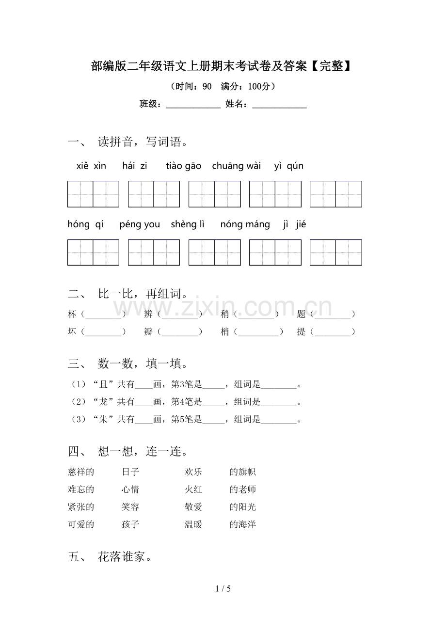 部编版二年级语文上册期末考试卷及答案.doc_第1页