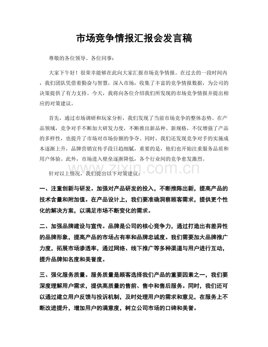 市场竞争情报汇报会发言稿.docx_第1页