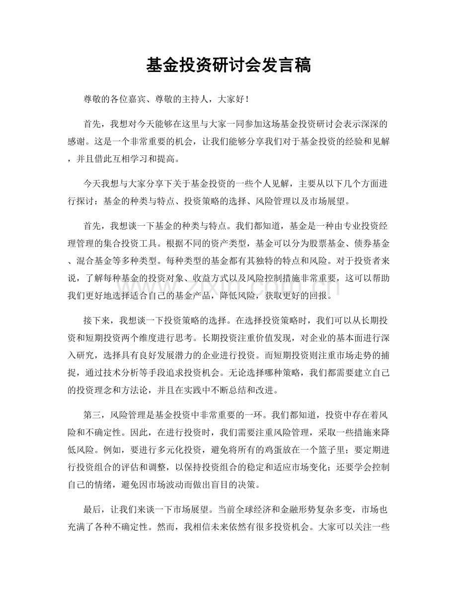 基金投资研讨会发言稿.docx_第1页