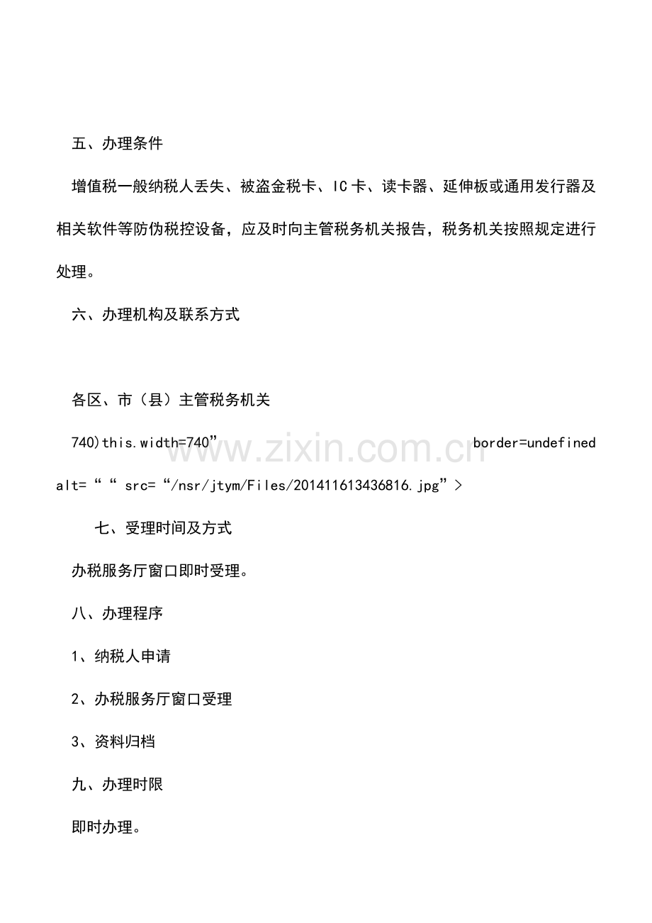 会计实务：丢失、被盗防伪税控设备处理-0.doc_第2页