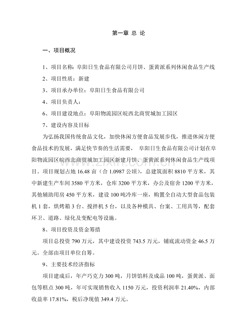 月饼、蛋黄派系列休闲食品生产线项目可行性论证报告.doc_第1页