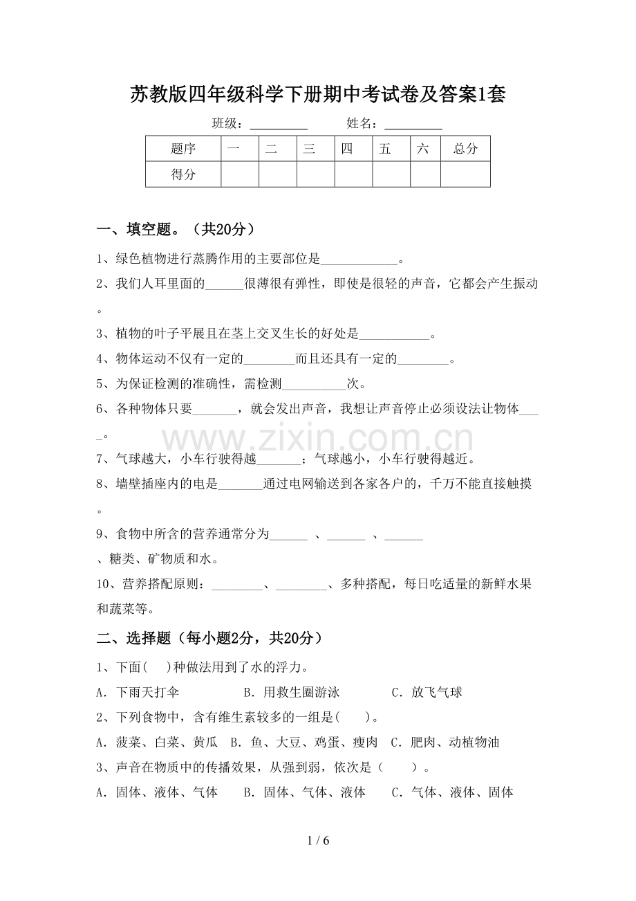 苏教版四年级科学下册期中考试卷及答案1套.doc_第1页