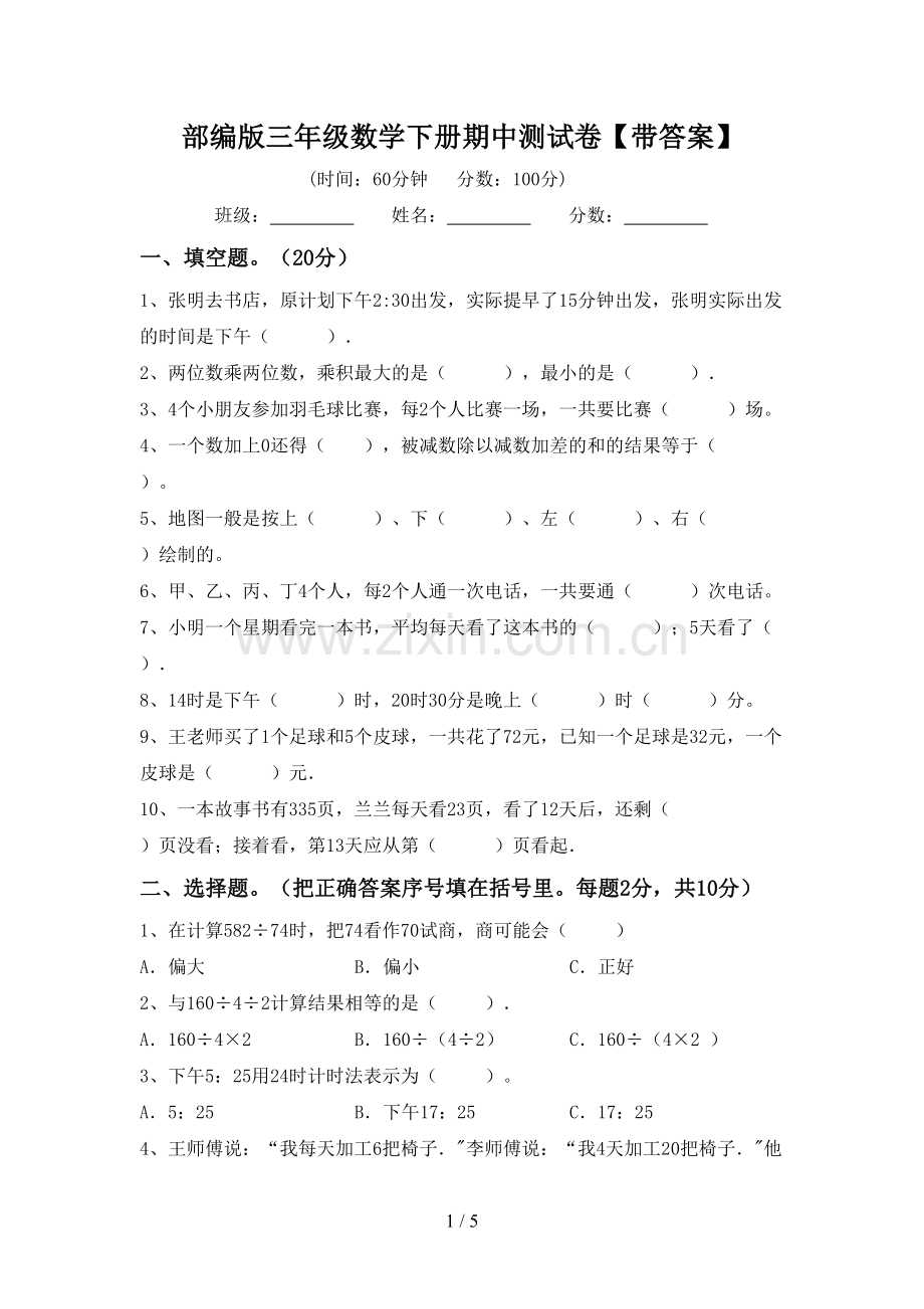 部编版三年级数学下册期中测试卷【带答案】.doc_第1页