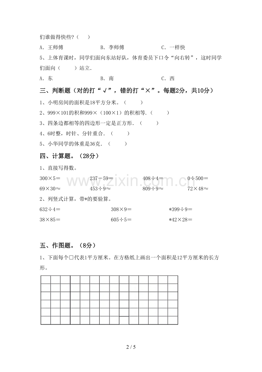 部编版三年级数学下册期中测试卷【带答案】.doc_第2页