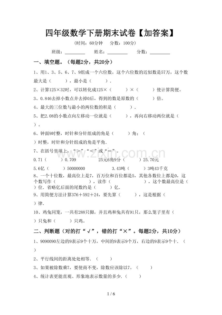 四年级数学下册期末试卷【加答案】.doc_第1页