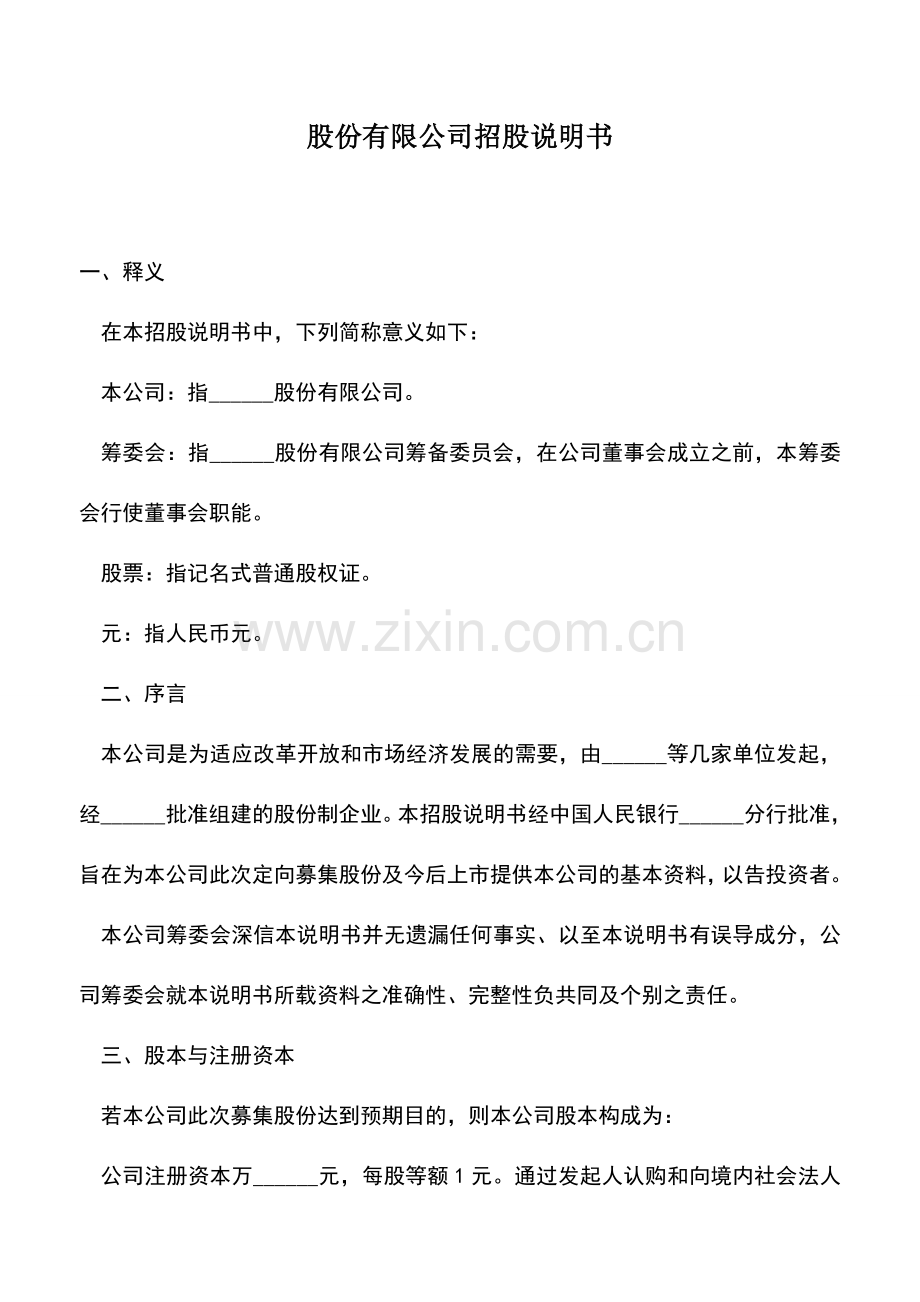 会计经验：股份有限公司招股说明书.doc_第1页