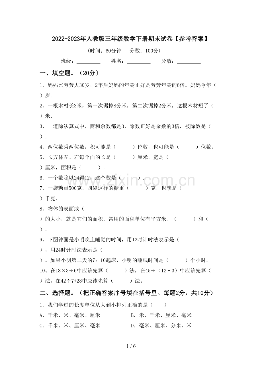 2022-2023年人教版三年级数学下册期末试卷【参考答案】.doc_第1页