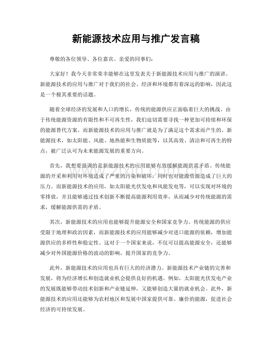 新能源技术应用与推广发言稿.docx_第1页