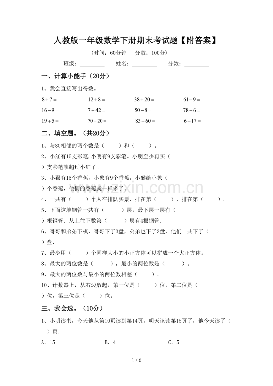 人教版一年级数学下册期末考试题【附答案】.doc_第1页