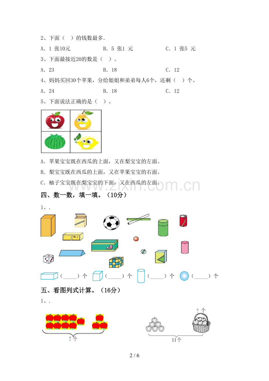 人教版一年级数学下册期末考试题【附答案】.doc_第2页