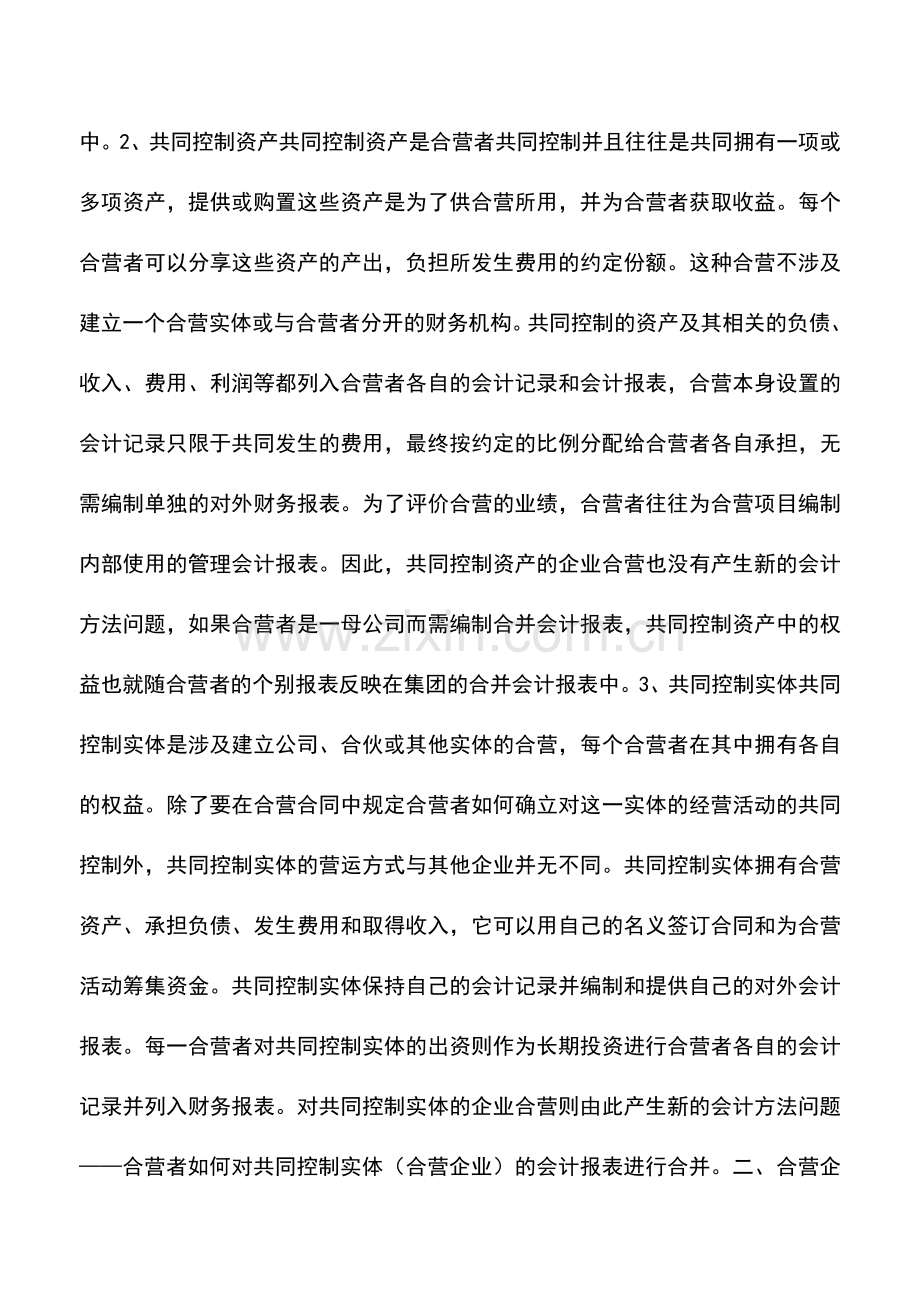 会计实务：企业合营及合营企业报表的合并.doc_第2页