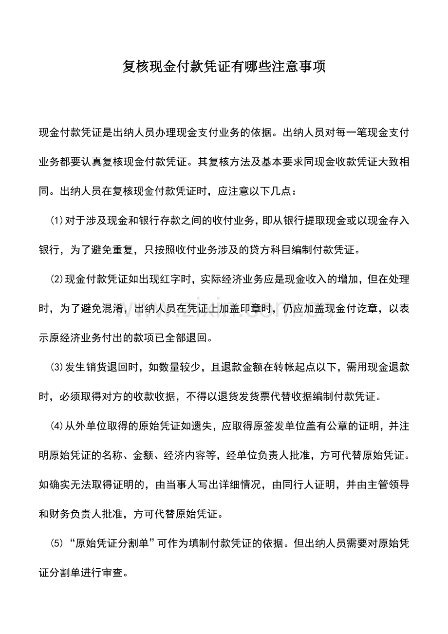 会计实务：复核现金付款凭证有哪些注意事项.doc_第1页
