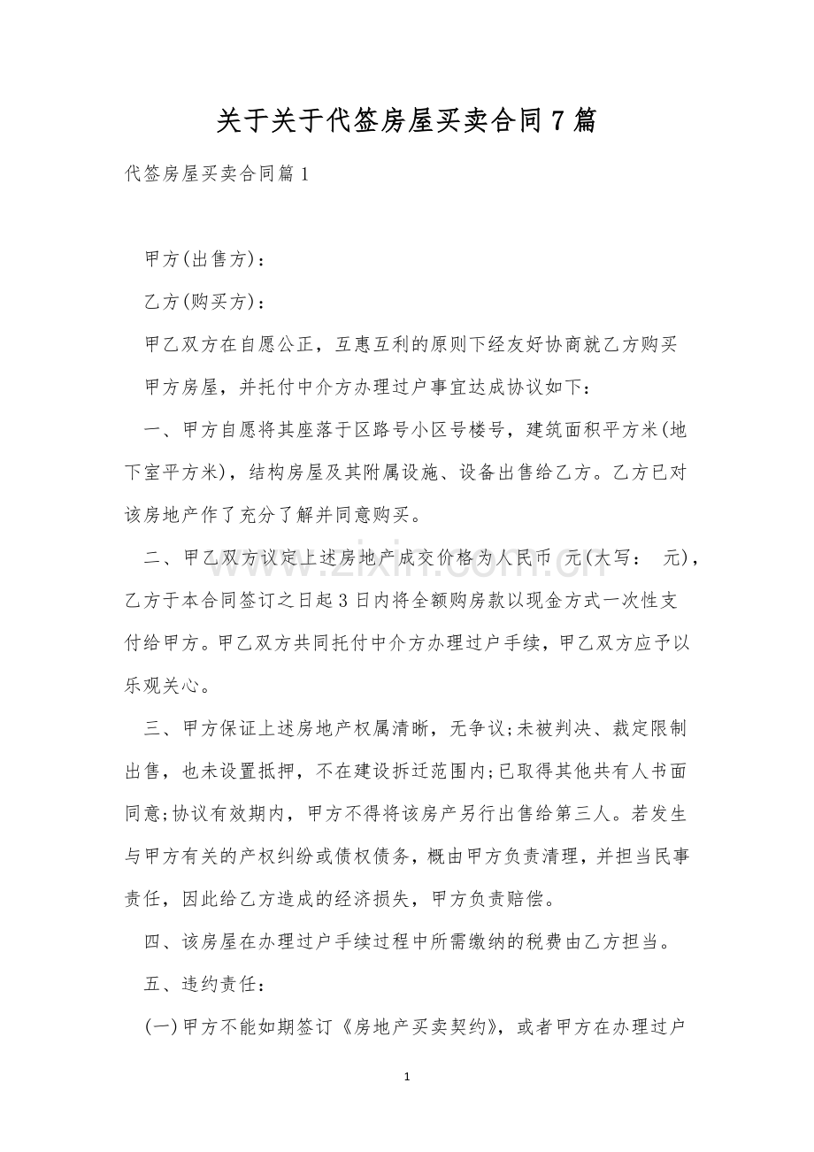 关于关于代签房屋买卖合同7篇.docx_第1页