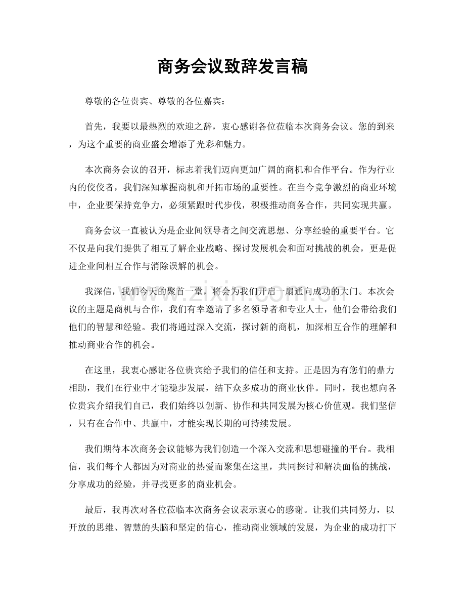 商务会议致辞发言稿.docx_第1页