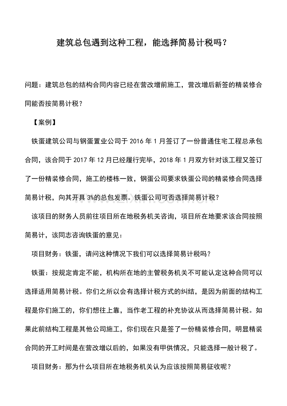 会计实务：建筑总包遇到这种工程-能选择简易计税吗？.doc_第1页