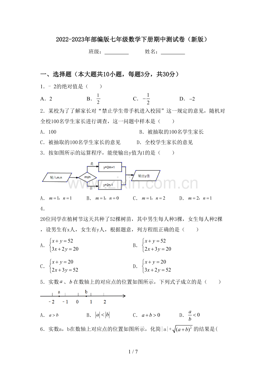 2022-2023年部编版七年级数学下册期中测试卷(新版).doc_第1页