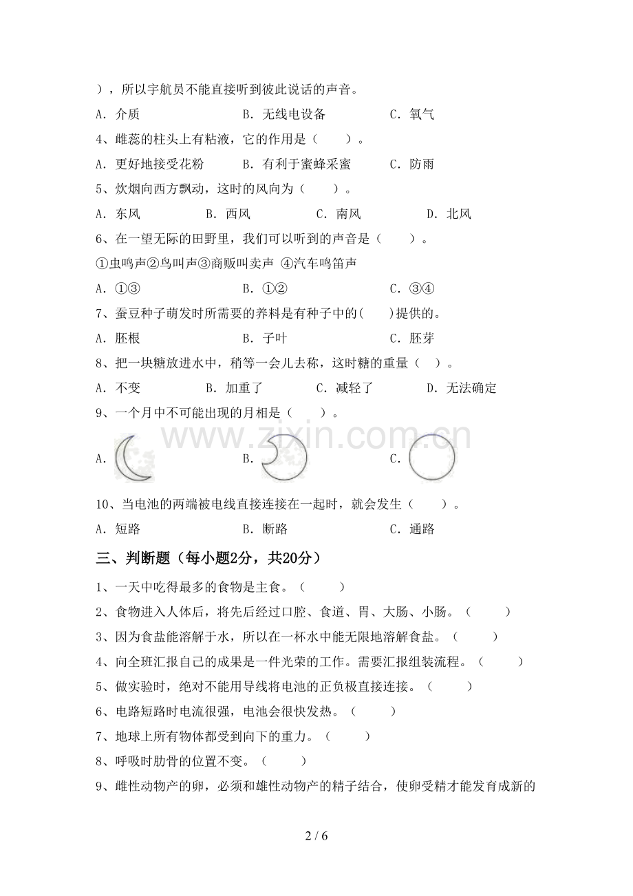 人教版四年级科学下册期中试卷及答案.doc_第2页