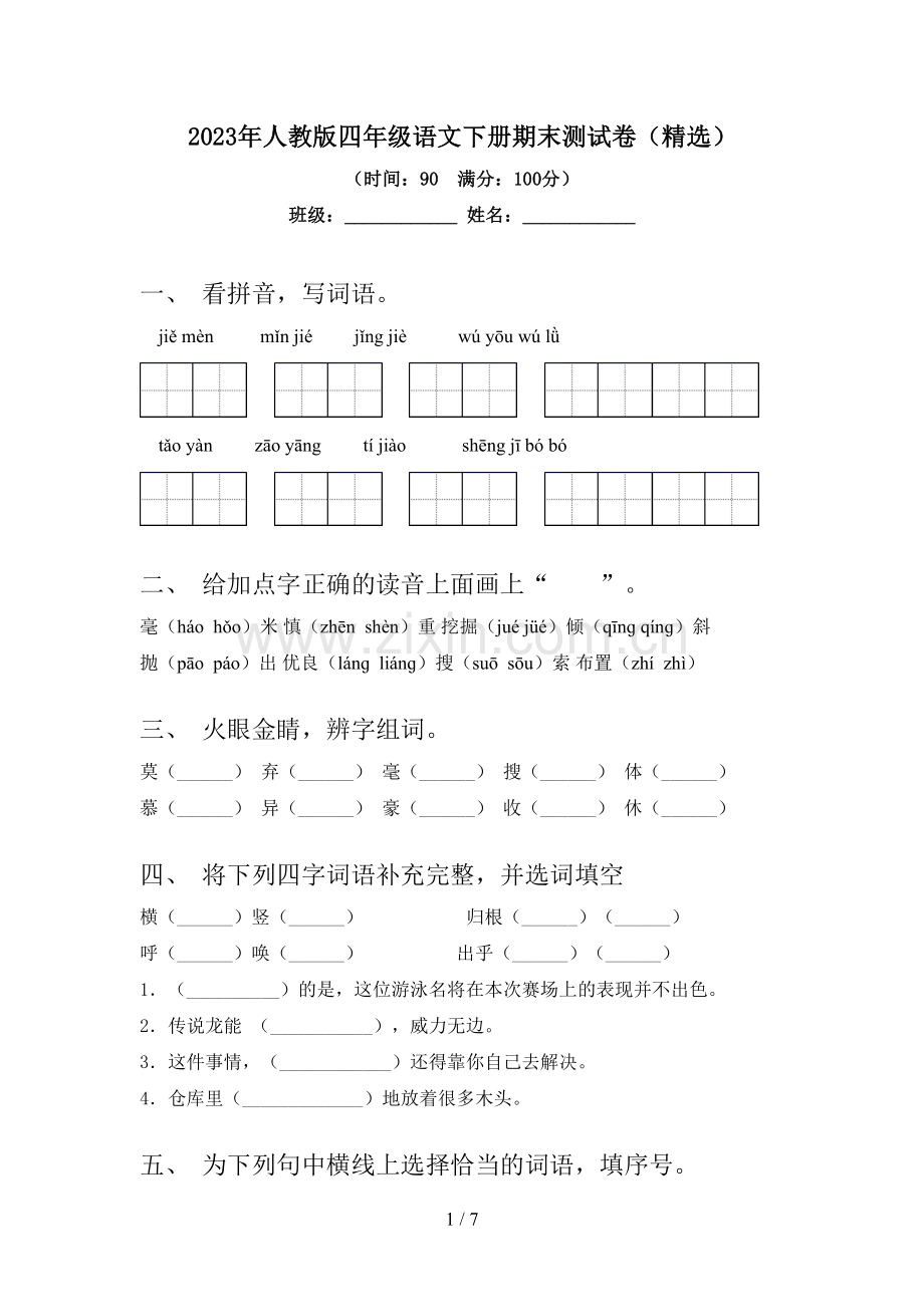 2023年人教版四年级语文下册期末测试卷.doc_第1页