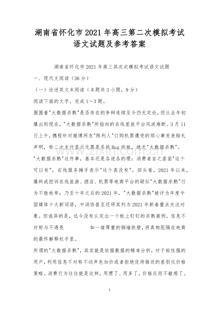 湖南省怀化市2021年高三第二次模拟考试语文试题及参考答案.docx_第1页