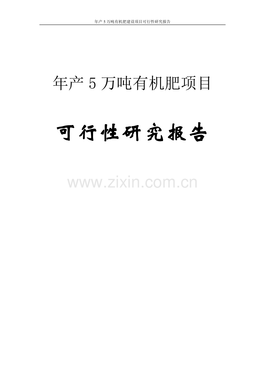 年产5万吨有机肥可行性论证报告.doc_第1页