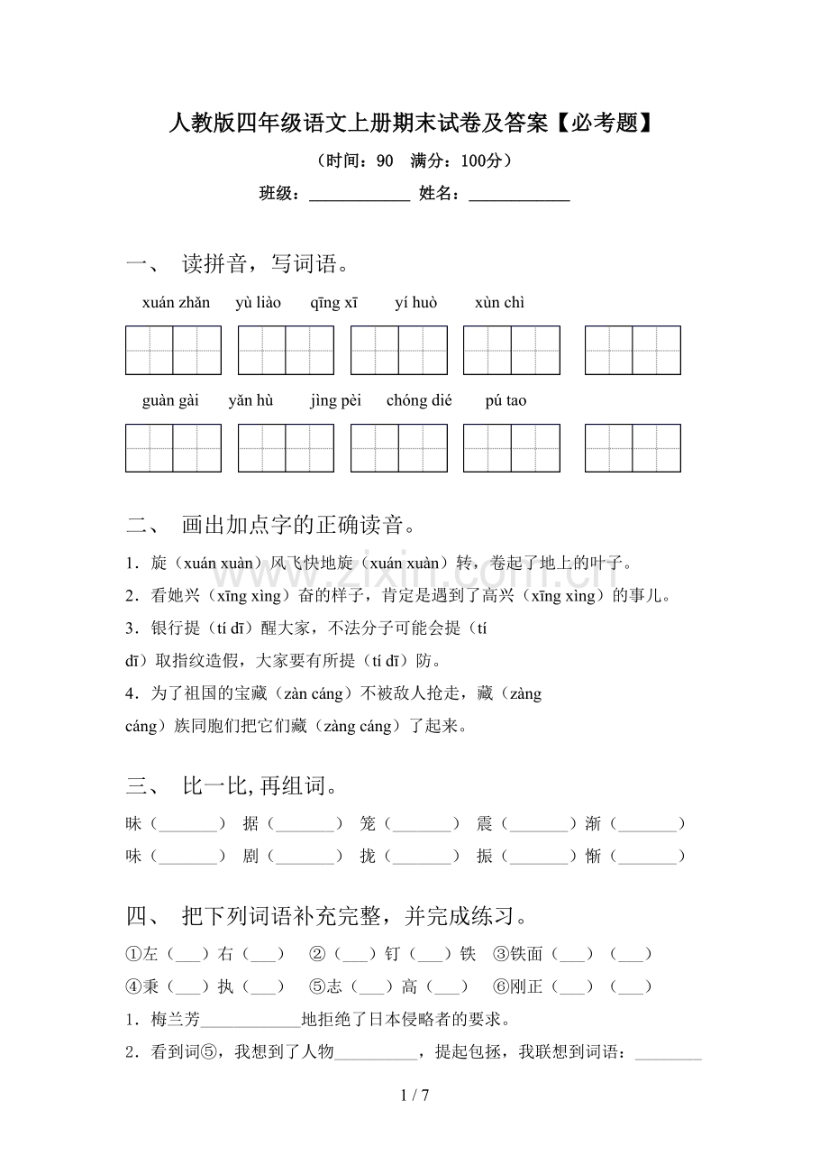人教版四年级语文上册期末试卷及答案【必考题】.doc_第1页