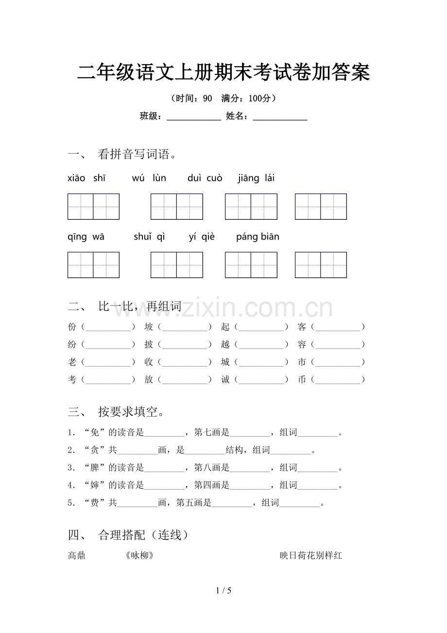 二年级语文上册期末考试卷加答案.doc_第1页