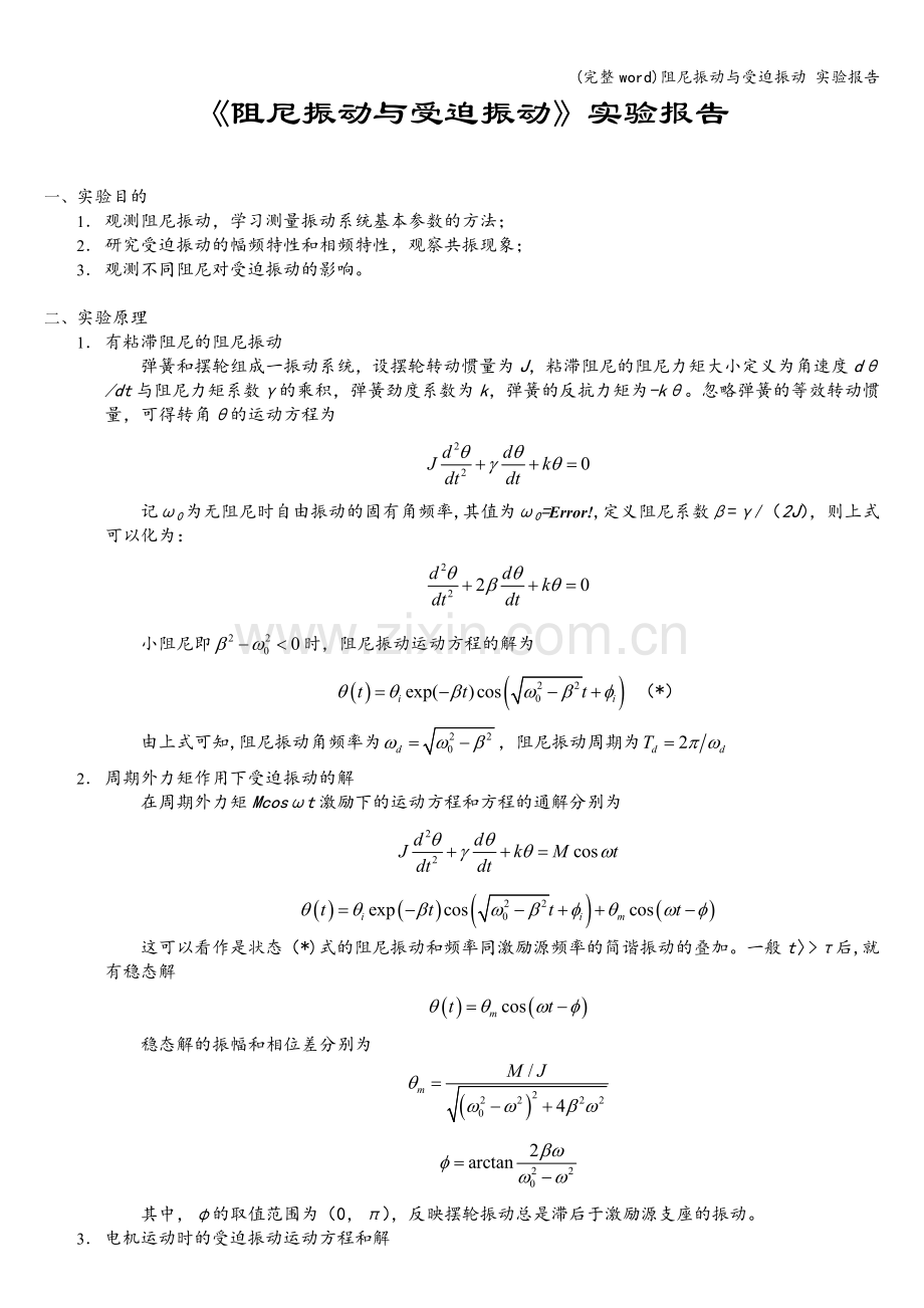 阻尼振动与受迫振动-实验报告.doc_第1页