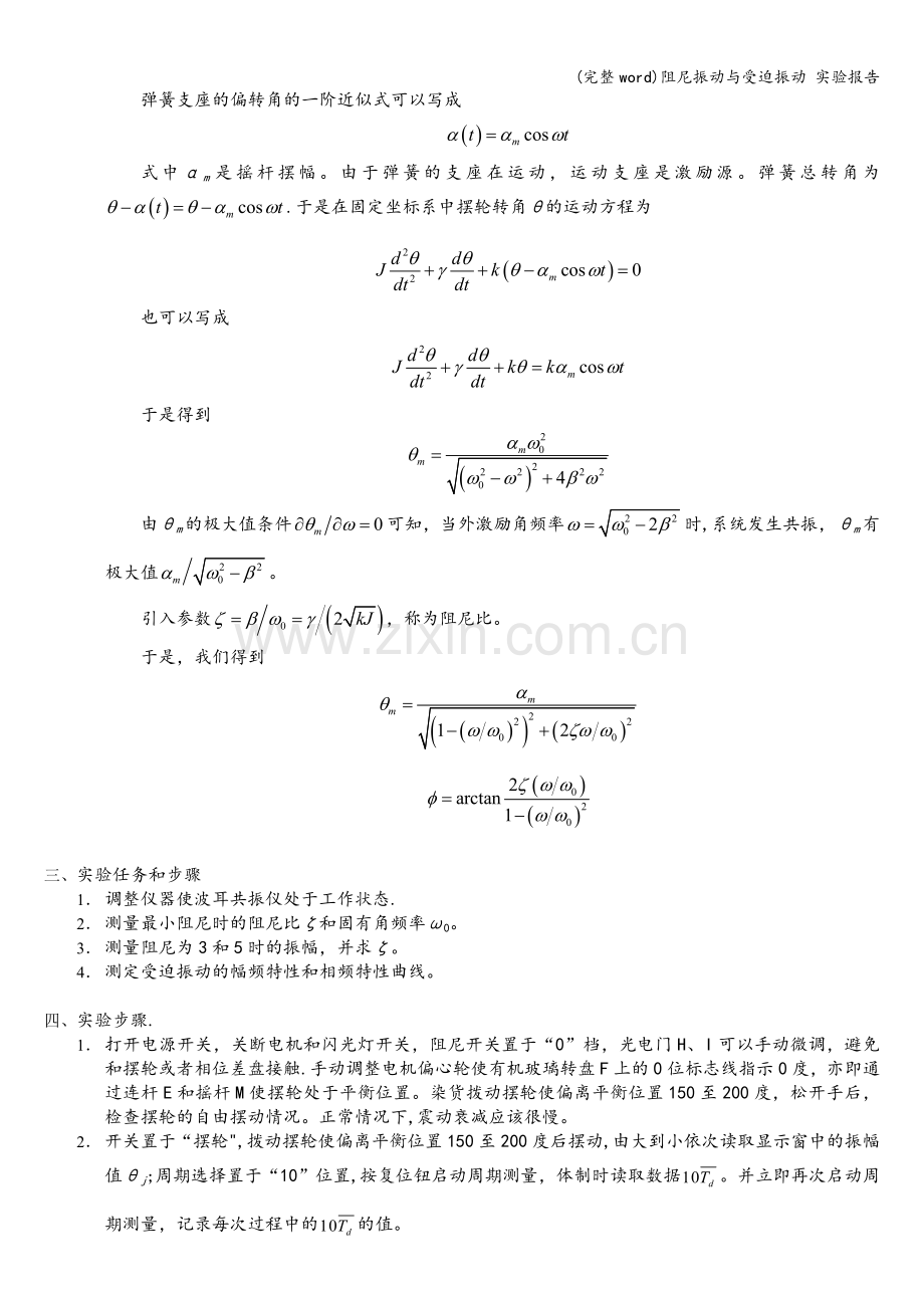 阻尼振动与受迫振动-实验报告.doc_第2页