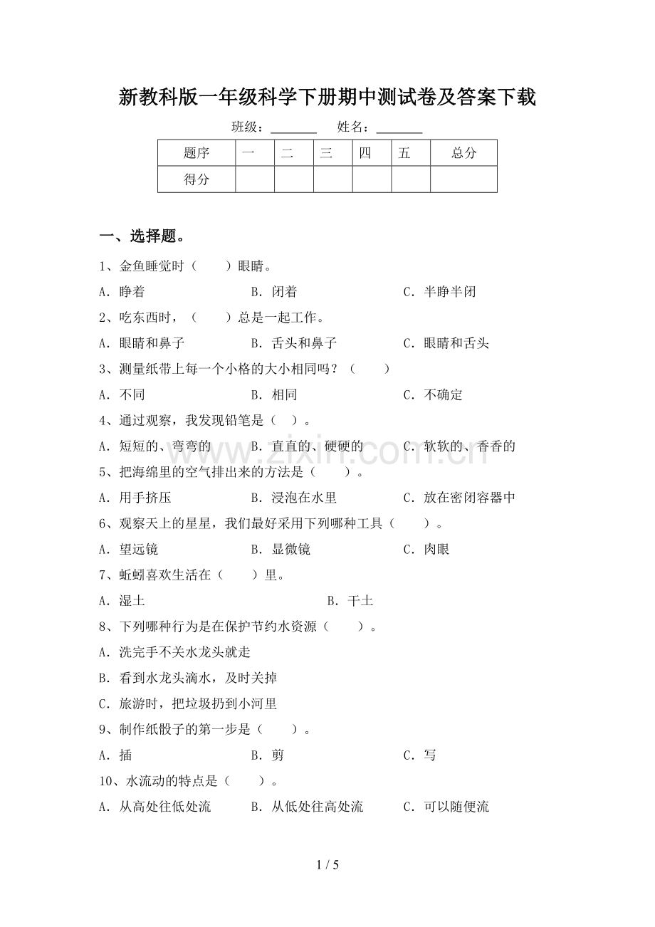 新教科版一年级科学下册期中测试卷及答案下载.doc_第1页