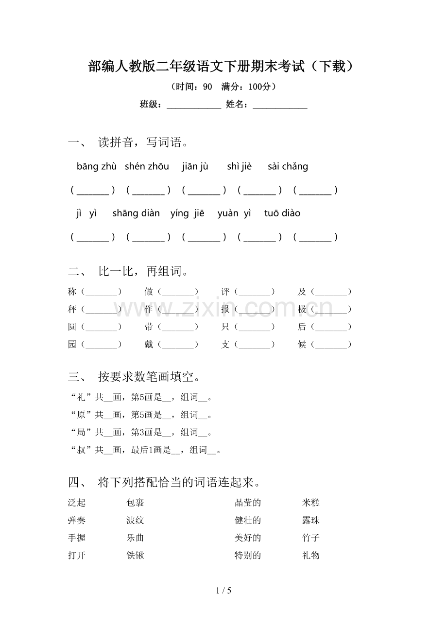 部编人教版二年级语文下册期末考试(下载).doc_第1页