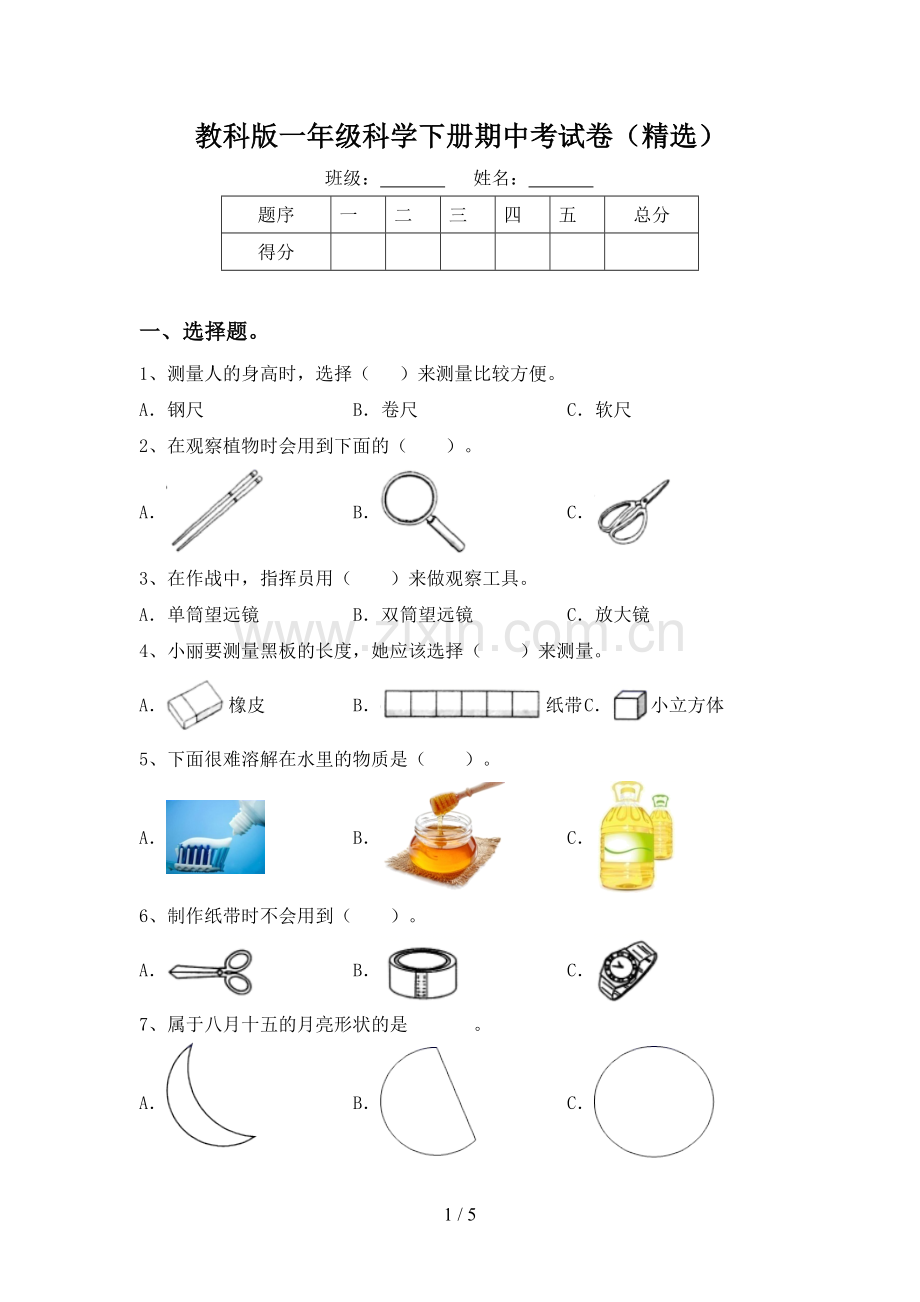 教科版一年级科学下册期中考试卷.doc_第1页