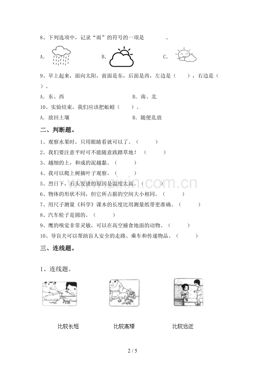 教科版一年级科学下册期中考试卷.doc_第2页