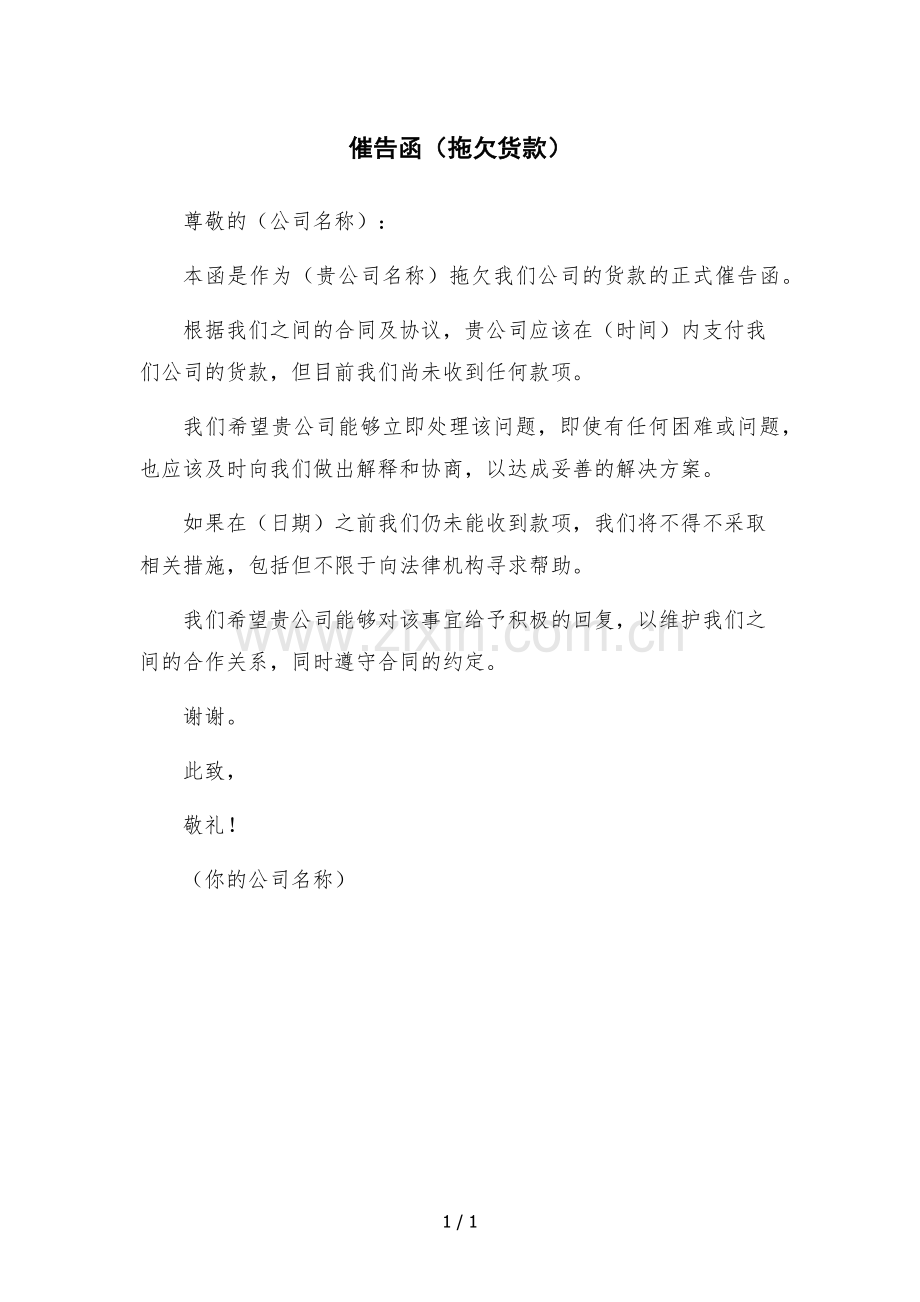 催告函(拖欠货款).docx_第1页