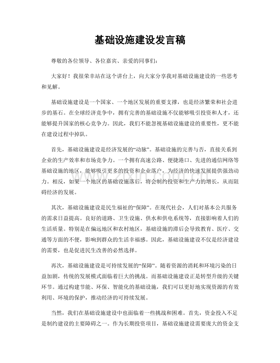 基础设施建设发言稿.docx_第1页