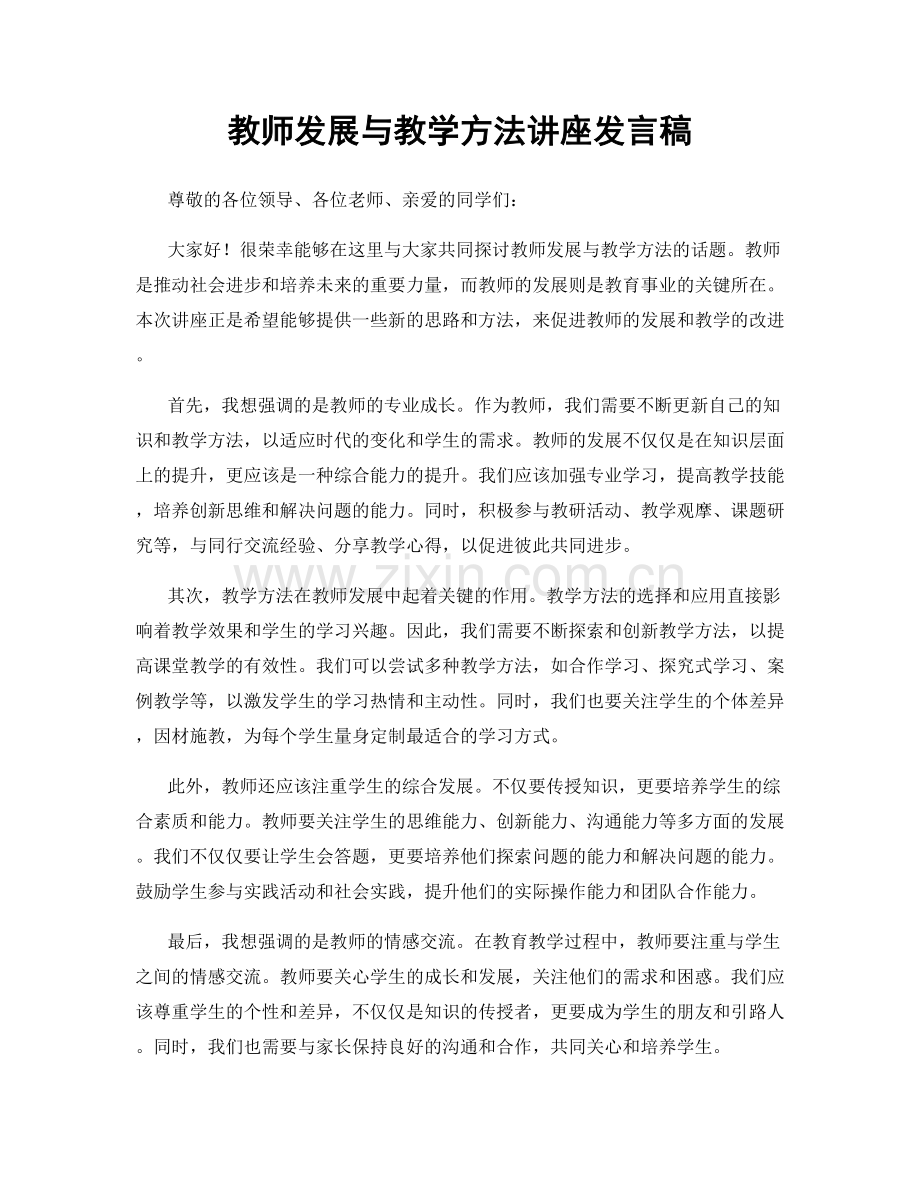 教师发展与教学方法讲座发言稿.docx_第1页