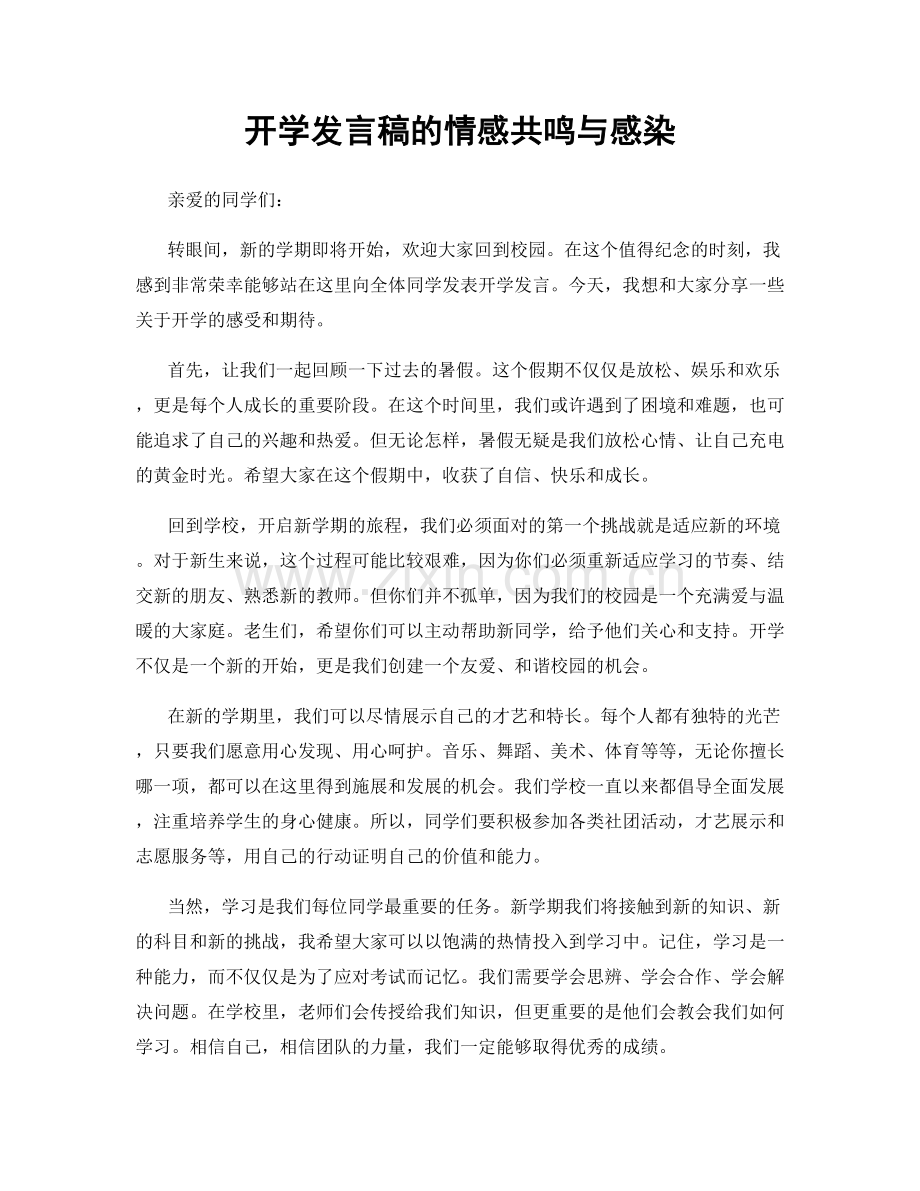 开学发言稿的情感共鸣与感染.docx_第1页